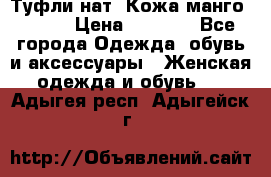 Туфли нат. Кожа манго mango › Цена ­ 1 950 - Все города Одежда, обувь и аксессуары » Женская одежда и обувь   . Адыгея респ.,Адыгейск г.